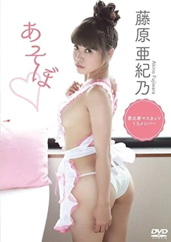 Movie poster for 藤原亜紀乃 あそぼ (2018)