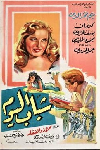 Movie poster for Chabab El Yom (1958)