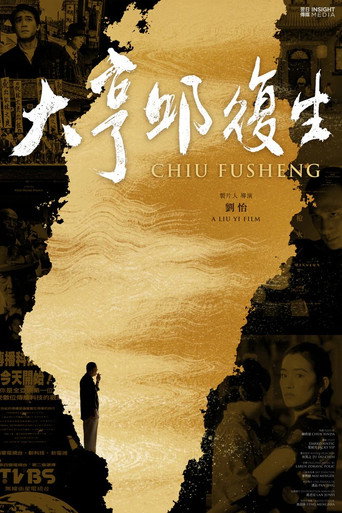 Movie poster for Chiu Fu-sheng (2024)