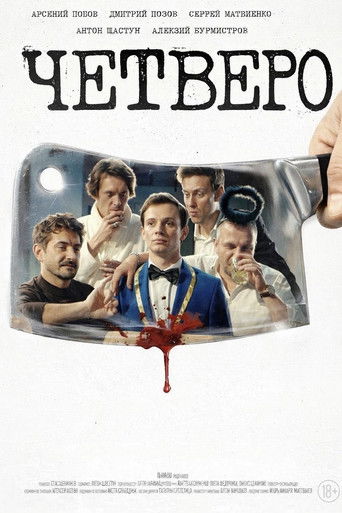 Четверо poster