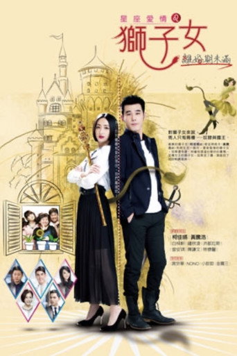 星座爱情狮子女 poster