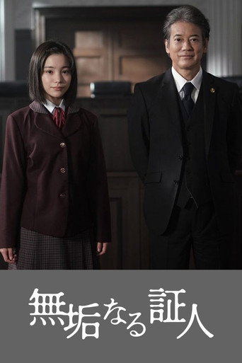 Series poster for 無垢なる証人 (2026)