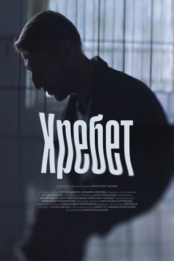 Movie poster for Хребет (2024)
