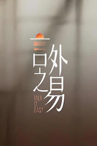 Series poster for 言外之易 (2026)