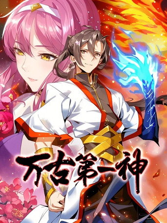 Series poster for 万古第一神 动态漫 (2024)