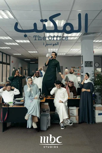 Series poster for The Office (SA) (2022)