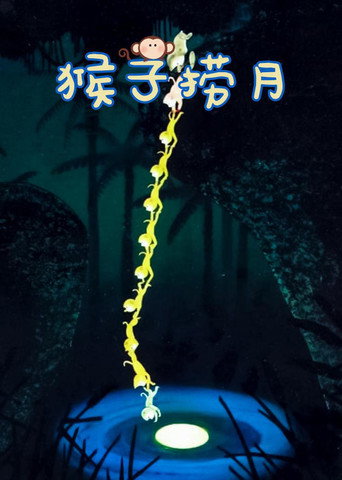 Movie poster for Monkeys Catch the Moon (1981)