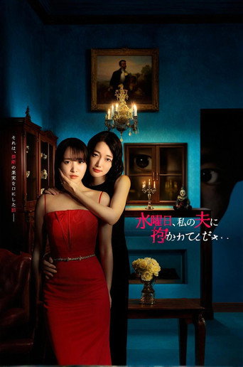 Series poster for Suiyobi, Watashi no Otto ni Dakarete Kudasai (2026)