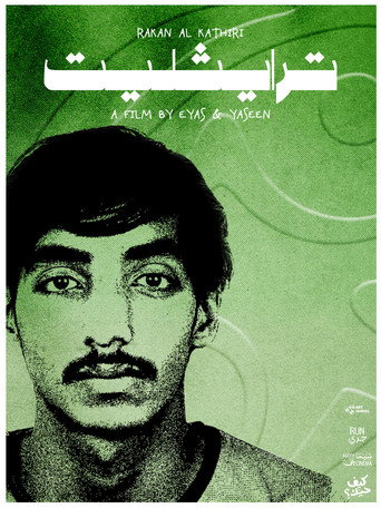 Movie poster for ترايثليت (2026)