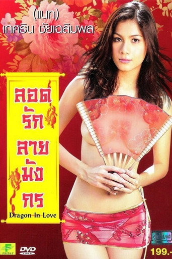 Movie poster for Dragon In Love (2011)
