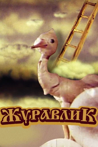 Movie poster for Crane (1982)