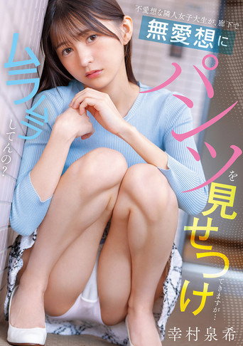 Movie poster for 不愛想な隣人女子大生が、廊下で無愛想にパンツを見せつけてきますが…ムラムラしてんの？ (2026)