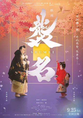 Movie poster for Shumei: The Living Legacy of Kabuki (2026)