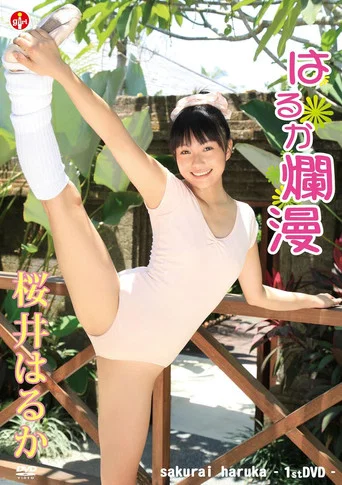 Movie poster for 桜井はるか はるか爛漫 (2012)