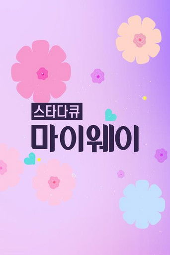 스타다큐 마이웨이 poster