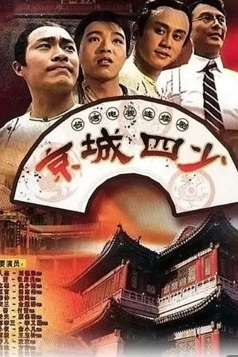 Jingcheng si shao poster