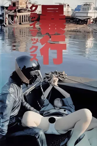 Movie poster for Boko climax! (1987)