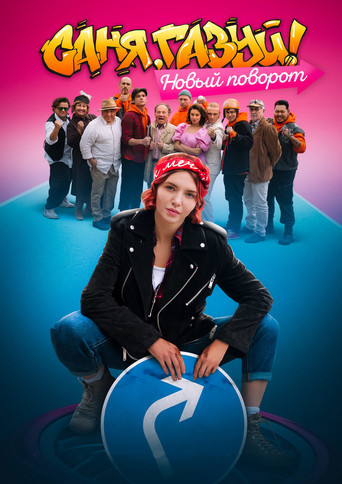 Sanya, Accelerate! poster