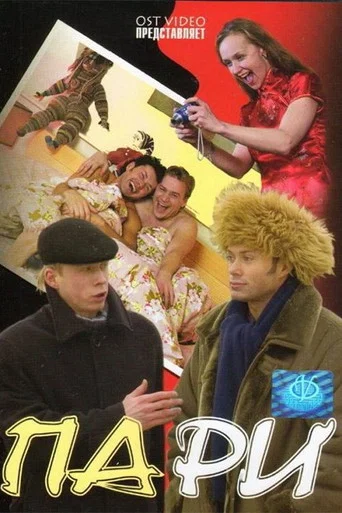 Movie poster for Пари (2005)