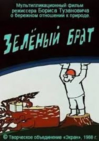 Movie poster for Зелёный брат (1988)