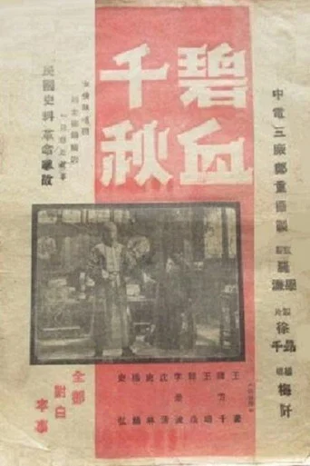 Movie poster for 碧血千秋 (1948)