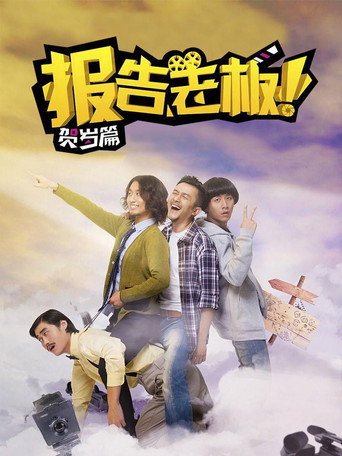 报告老板！番外篇 poster