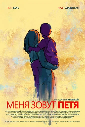 Movie poster for My name is Petya (2019)