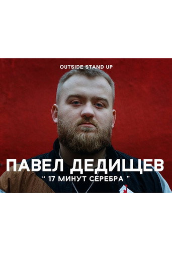 Movie poster for Pavel Dedishchev: 17 Minutes of Silver (2020)