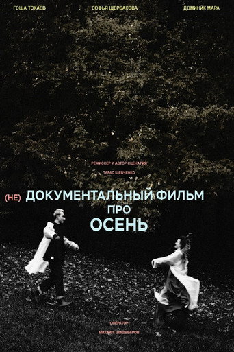 (не)Документальный фильм про осень poster