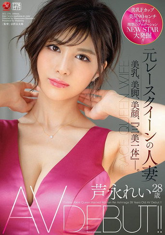 Movie poster for Married Woman Former Race Queen Rei Ashinaga Age 28 AV Debut!! Beautiful Tits, Beautiful Legs, Beautiful Face, “All-In-One Body.” (2020)