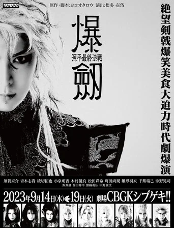 Movie poster for Bakuken: The Genpei Final Battle (2023)