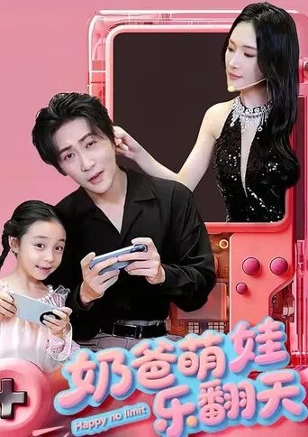 奶爸萌娃乐翻天 poster