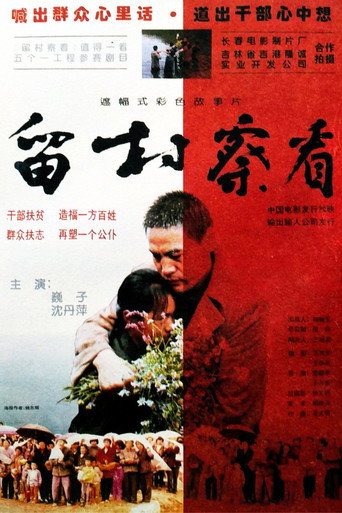 Movie poster for 留村察看 (1994)