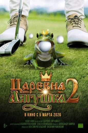 Movie poster for The Frog Princess 2 (2026)