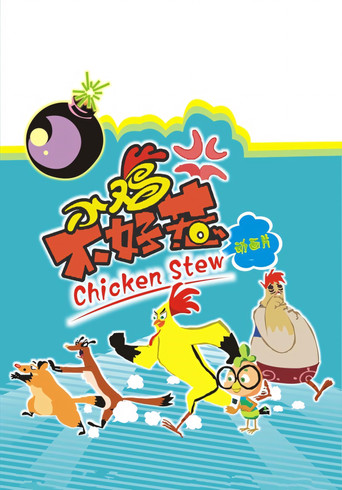 小鸡不好惹 poster
