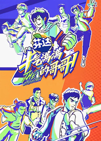 牛气满满的哥哥 poster