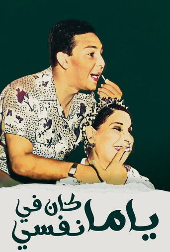 Movie poster for Yama Kan Fy Nefsi (1960)