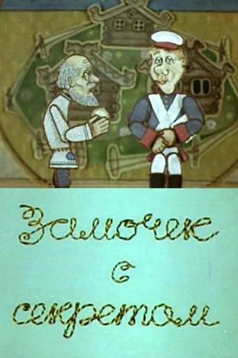 Movie poster for Замочек с секретом (1985)