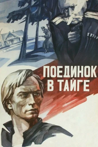 Movie poster for The Fight in the Taiga (1978)