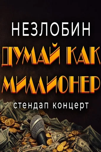 Movie poster for Sasha Nezlobin: Think Like Millionaire (2026)