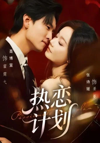 Series poster for 热恋计划 (2026)