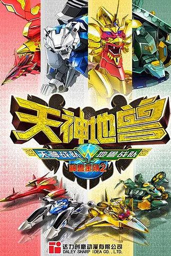 神兽金刚2:天神地兽 poster