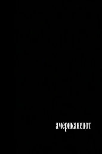 Movie poster for The American (2006)