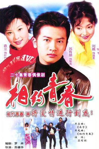 相约青春 poster