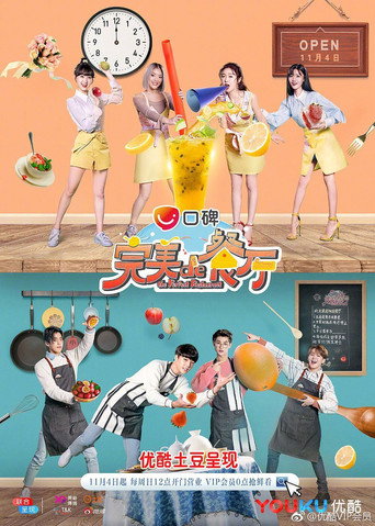 完美的餐厅 poster