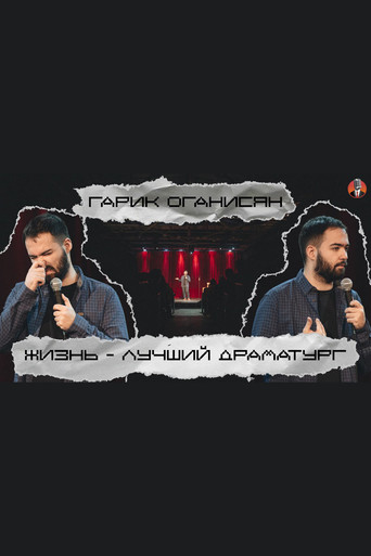 Movie poster for Garik Oganisyan: Life is the Best Playwright... (2020)