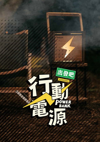 Power Bank, Let’s Go! poster