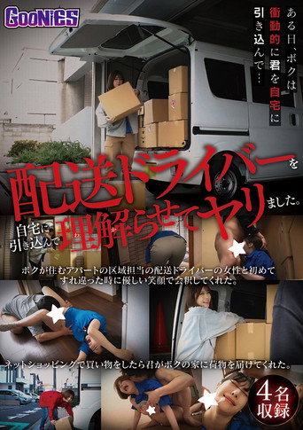 Movie poster for 配送ドライバーを自宅に引き込んで理解らせてヤリました。 (2025)