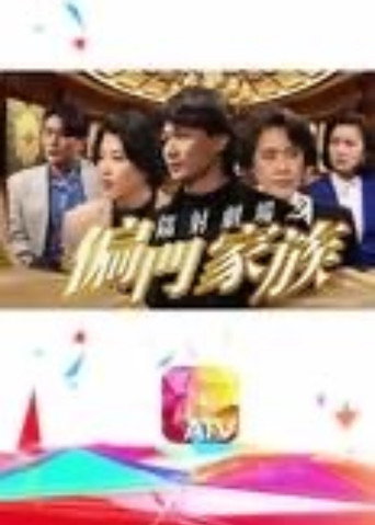 鐳射劇場之偏門家族 poster