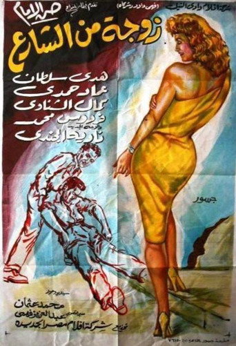 Movie poster for Wife from the Street (1960)